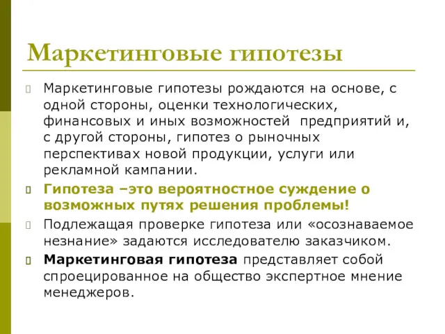 Маркетинговые гипотезы Маркетинговые гипотезы рождаются на основе, с одной стороны,