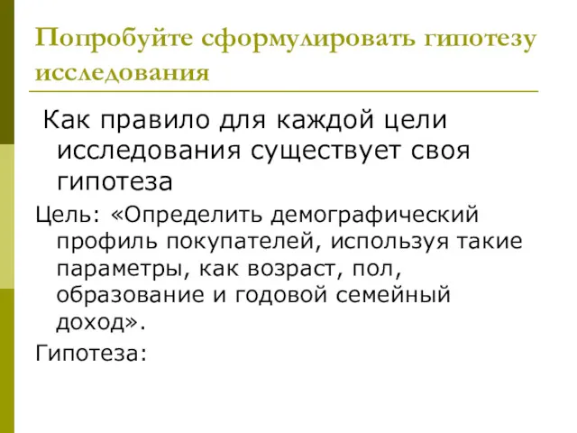 Попробуйте сформулировать гипотезу исследования Как правило для каждой цели исследования