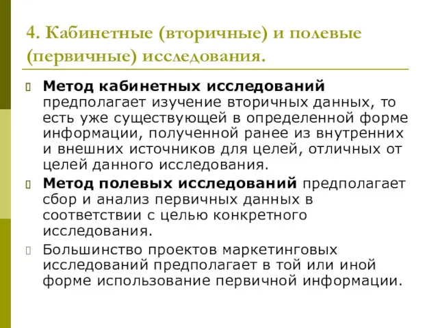 4. Кабинетные (вторичные) и полевые (первичные) исследования. Метод кабинетных исследований