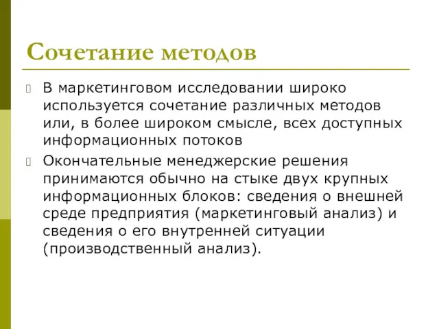 Сочетание методов В маркетинговом исследовании широко используется сочетание различных методов