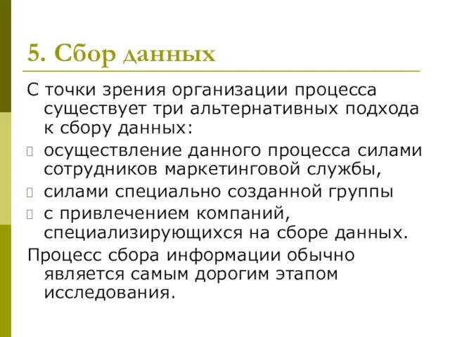 5. Сбор данных С точки зрения организации процесса существует три