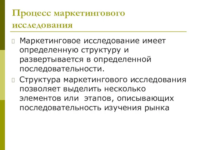 Процесс маркетингового исследования Маркетинговое исследование имеет определенную структуру и развертывается