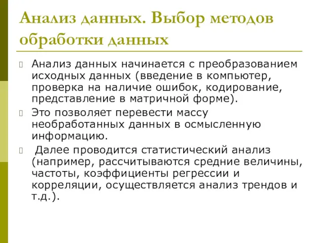 Анализ данных. Выбор методов обработки данных Анализ данных начинается с