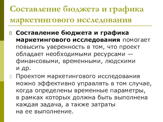 Составление бюджета и графика маркетингового исследования Составление бюджета и графика