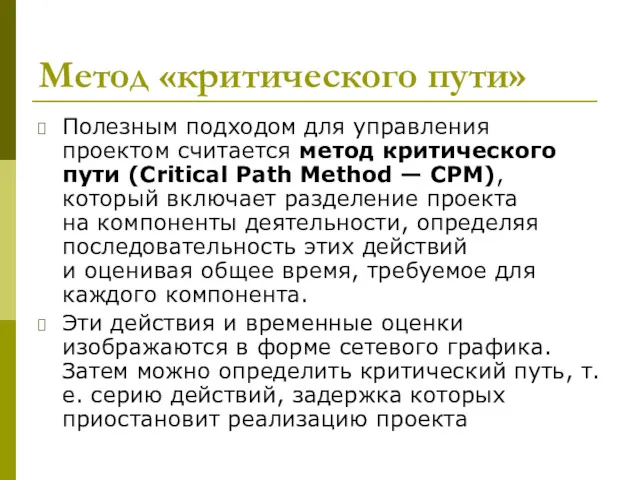 Метод «критического пути» Полезным подходом для управления проектом считается метод