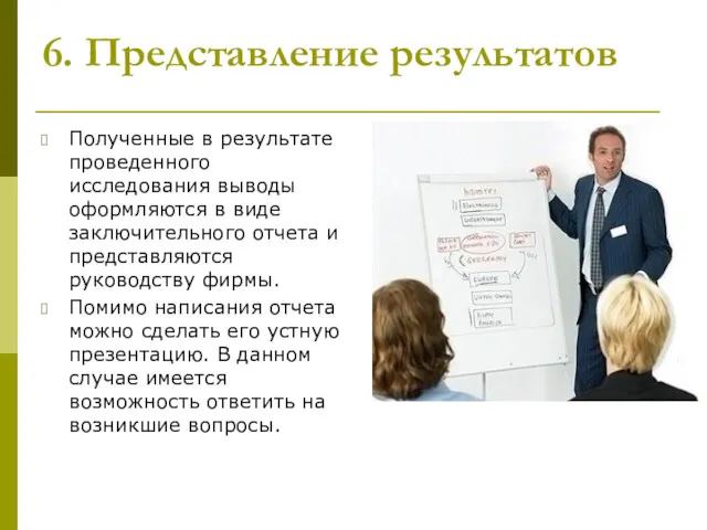 6. Представление результатов Полученные в результате проведенного исследования выводы оформляются