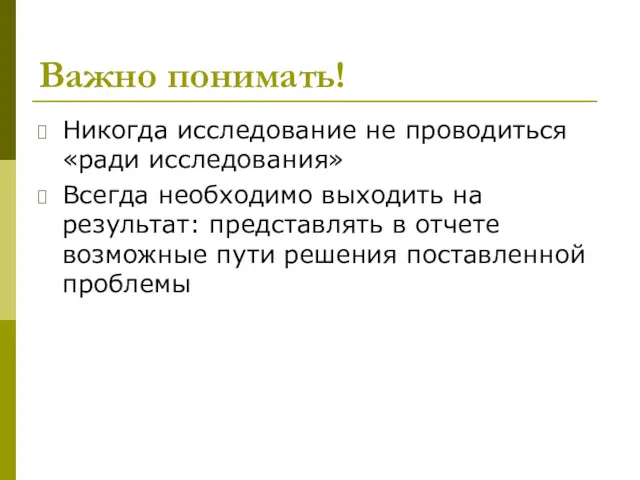 Важно понимать! Никогда исследование не проводиться «ради исследования» Всегда необходимо