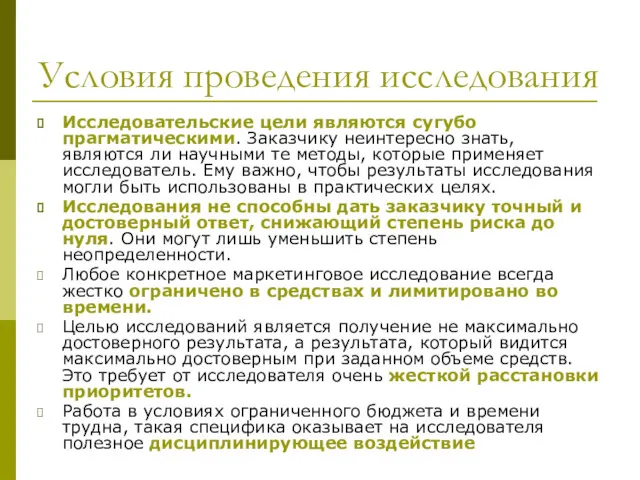 Условия проведения исследования Исследовательские цели являются сугубо прагматическими. Заказчику неинтересно