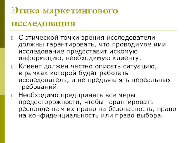 Этика маркетингового исследования С этической точки зрения исследователи должны гарантировать,