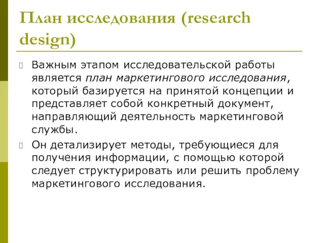 План исследования (research design) Важным этапом исследовательской работы является план