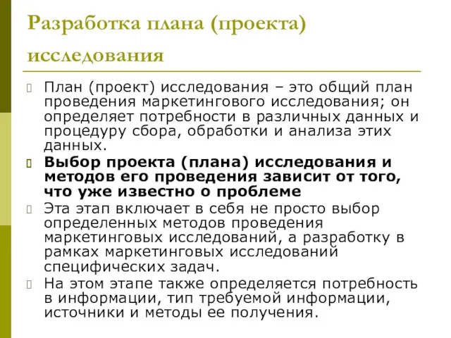 Разработка плана (проекта) исследования План (проект) исследования – это общий