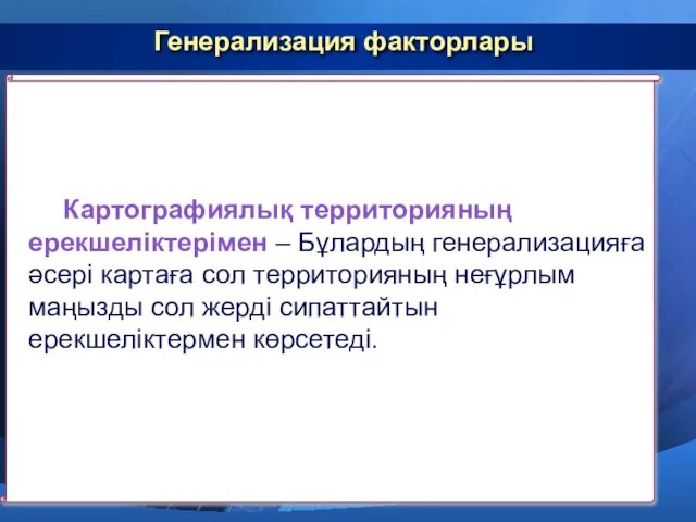 Генерализация факторлары Картографиялық территорияның ерекшеліктерімен – Бұлардың генерализацияға әсері картаға