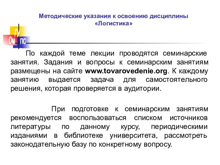 По каждой теме лекции проводятся семинарские занятия. Задания и вопросы