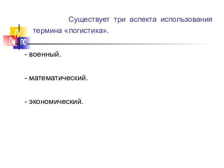 Существует три аспекта использования термина «логистика». - военный. - математический. - экономический.