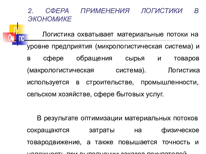 2. СФЕРА ПРИМЕНЕНИЯ ЛОГИСТИКИ В ЭКОНОМИКЕ Логистика охватывает материальные потоки