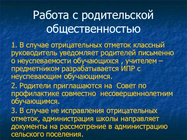 1. В случае отрицательных отметок классный руководитель уведомляет родителей письменно