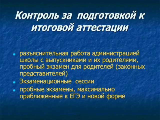 разъяснительная работа администрацией школы с выпускниками и их родителями, пробный