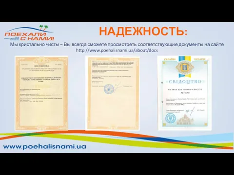 НАДЕЖНОСТЬ: Мы кристально чисты – Вы всегда сможете просмотреть соответствующие документы на сайте http://www.poehalisnami.ua/about/docs