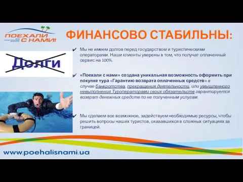 ФИНАНСОВО СТАБИЛЬНЫ: «Поехали с нами» создана уникальная возможность оформить при покупке тура «Гарантию