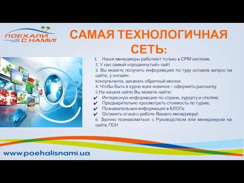 САМАЯ ТЕХНОЛОГИЧНАЯ СЕТЬ: Наши менеджеры работают только в СРМ системе