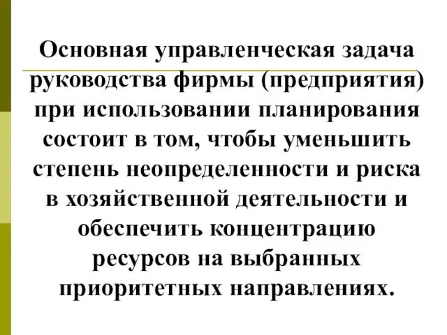 Основная управленческая задача руководства фирмы (предприятия) при использовании планирования состоит