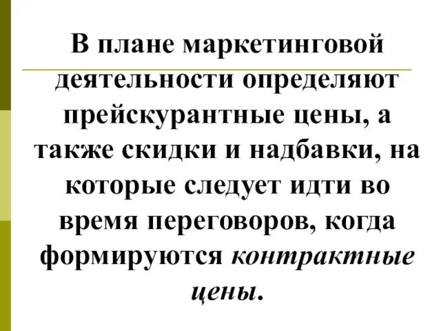 В плане маркетинговой деятельности определяют прейскурантные цены, а также скидки