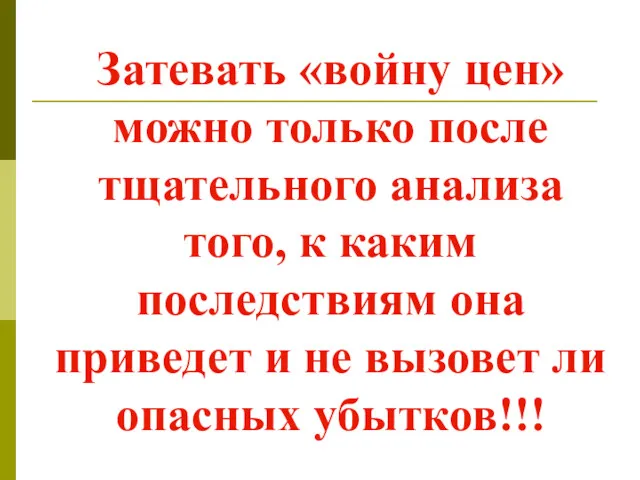 Затевать «войну цен» можно только после тщательного анализа того, к