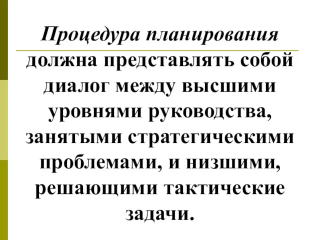 Процедура планирования должна представлять собой диалог между высшими уровнями руководства,