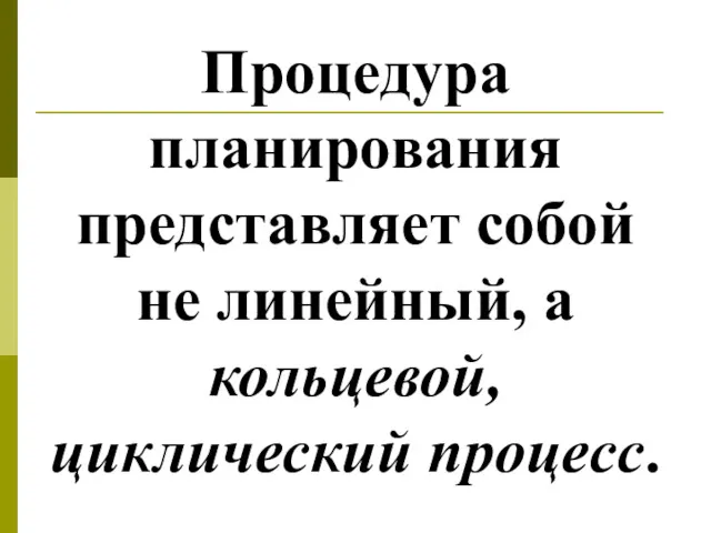 Процедура планирования представляет собой не линейный, а кольцевой, циклический процесс.