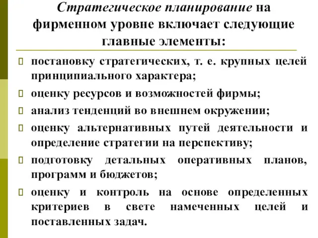 Стратегическое планирование на фирменном уровне включает следующие главные элементы: постановку