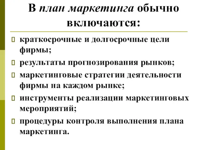 В план маркетинга обычно включаются: краткосрочные и долгосрочные цели фирмы;