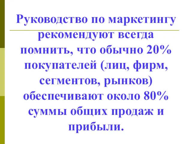 Руководство по маркетингу рекомендуют всегда помнить, что обычно 20% покупателей