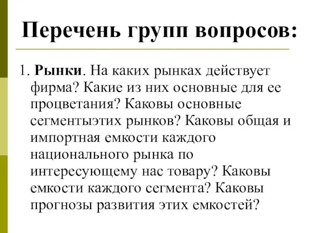 Перечень групп вопросов: 1. Рынки. На каких рынках действует фирма?