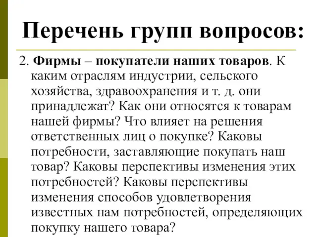 Перечень групп вопросов: 2. Фирмы – покупатели наших товаров. К