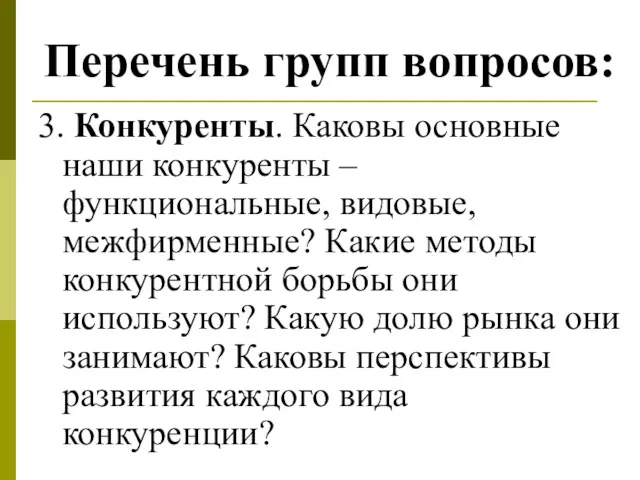 Перечень групп вопросов: 3. Конкуренты. Каковы основные наши конкуренты –