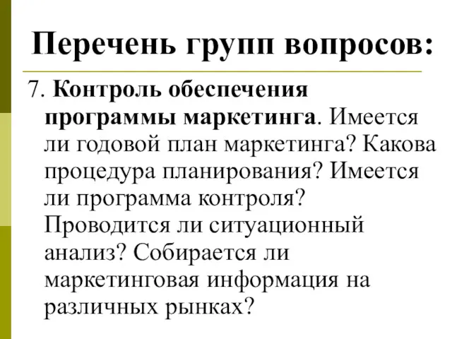 Перечень групп вопросов: 7. Контроль обеспечения программы маркетинга. Имеется ли