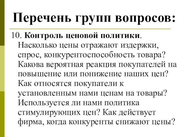 Перечень групп вопросов: 10. Контроль ценовой политики. Насколько цены отражают