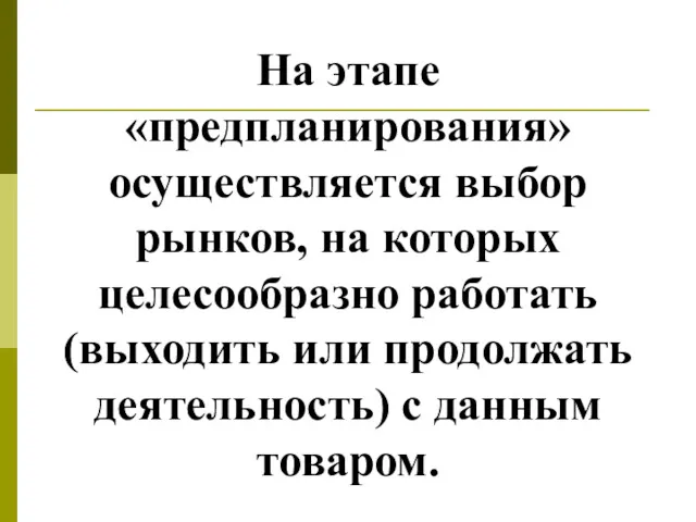 На этапе «предпланирования» осуществляется выбор рынков, на которых целесообразно работать