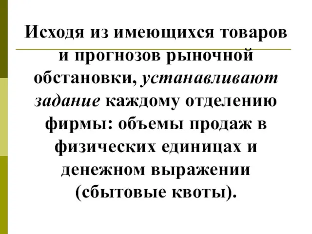 Исходя из имеющихся товаров и прогнозов рыночной обстановки, устанавливают задание