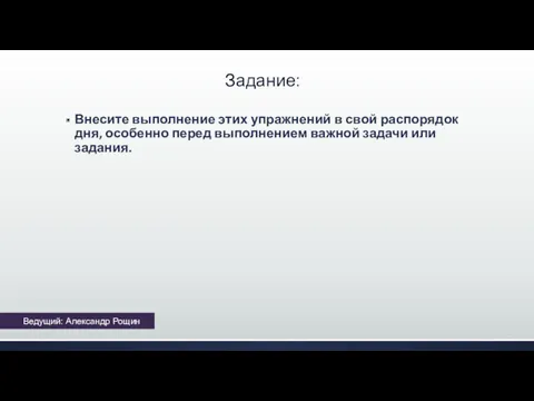 Задание: Внесите выполнение этих упражнений в свой распорядок дня, особенно