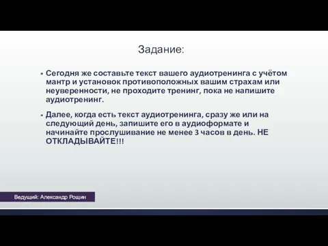 Задание: Сегодня же составьте текст вашего аудиотренинга с учётом мантр