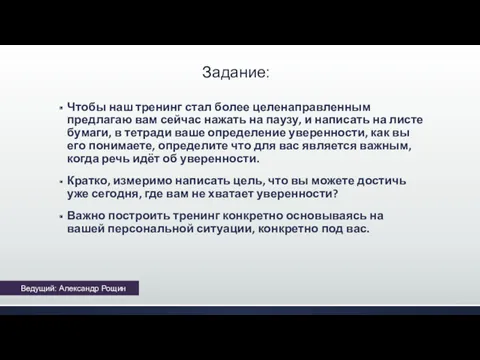 Задание: Чтобы наш тренинг стал более целенаправленным предлагаю вам сейчас