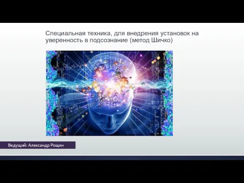 Ведущий: Александр Рощин Специальная техника, для внедрения установок на уверенность в подсознание (метод Шичко)