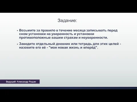 Задание: Возьмите за правило в течение месяца записывать перед сном