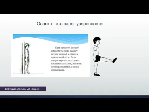 Ведущий: Александр Рощин Осанка - это залог уверенности