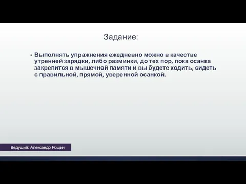 Задание: Выполнять упражнения ежедневно можно в качестве утренней зарядки, либо