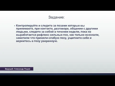 Задание: Контролируйте и следите за позами которые вы принимаете, при