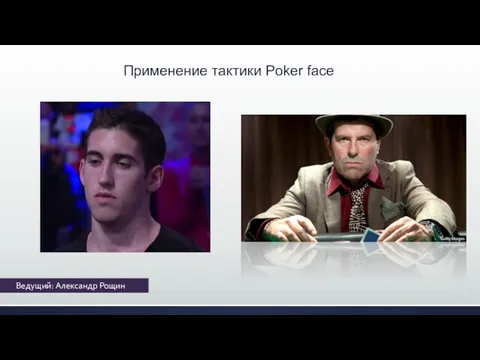 Ведущий: Александр Рощин Применение тактики Poker face