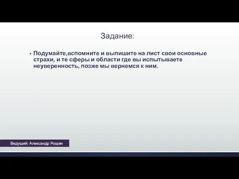 Задание: Подумайте,вспомните и выпишите на лист свои основные страхи, и