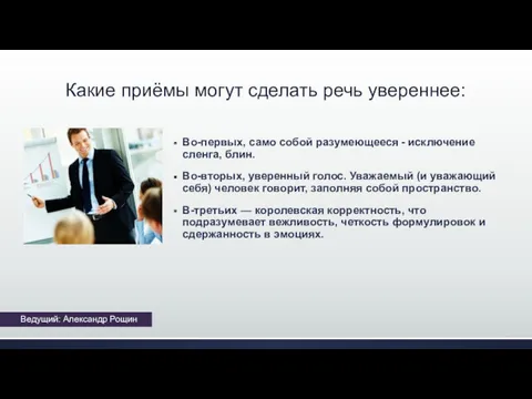 Какие приёмы могут сделать речь увереннее: Во-первых, само собой разумеющееся